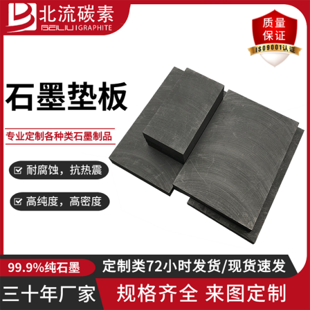 High purity graphite carbon plate wear-resistant lubrication High density graphite pad wear-resistant graphite parts production