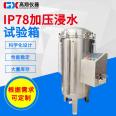 IP78 immersion pressure testing machine rain test chamber test device GX-IPX78