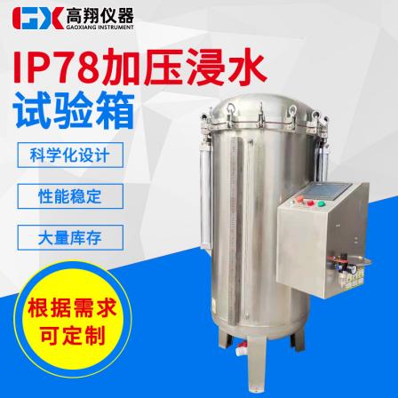 IP78 immersion pressure testing machine rain test chamber test device GX-IPX78