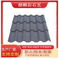 Qilin Tile Industry Colored Stone Metal Tile Roof Insulation Waterproof Villa Community Self built House Surface Installation Convenient