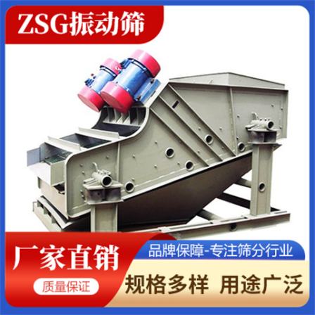 Hongcheng Machinery ZSG vibrating screen has a simple structure, high screening capacity, low energy consumption, and easy maintenance