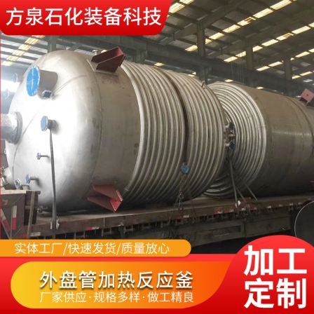 Fangquan steam heating external coil reactor vacuum stirring external coil reactor support customization