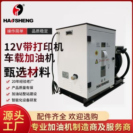 Haosheng is available for cross-border export 12V self-priming pump, 15m long hose with printer, vehicle mounted Gasoline pump