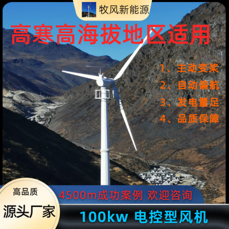 Northwest High Altitude, Cold, and Low Air Density 100kw Synchronous Direct Drive Horizontal Axis Wind Turbine Off grid and Connected to the Grid