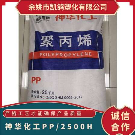 Supply of PP Shenhua Chemical 2500H film grade high-strength injection molded polypropylene particles