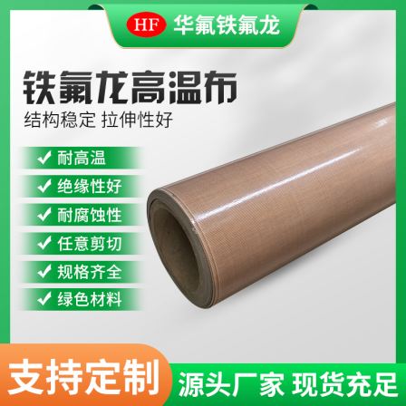 Anti static Teflon high-temperature cloth can be used for packaging machinery PTFE glass fiber high-temperature cloth wholesale manufacturers