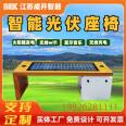 Solar photovoltaic smart seat park, school smart seat, mobile phone charging WiFi speaker