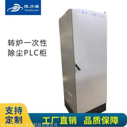 Hydraulic station supporting electrical system - converter disposable dust removal PLC cabinet constant force source hydraulic customizable
