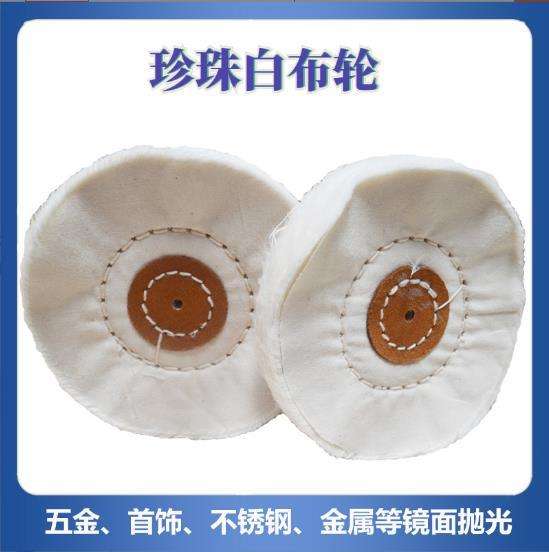 Manufacturers directly supply jewelry and jewelry polishing wheels, mirror polishing cloth wheels, velvet cloth wheels, white pearl cloth wheels