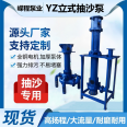 YZ vertical mud pump, underwater wear-resistant slurry pump, sand pump, river bottom dredging, mining impurities, sludge pump lift