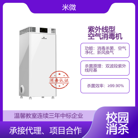 Cabinet type ultraviolet air disinfection machine human-machine coexistence technology Campus disinfection machine