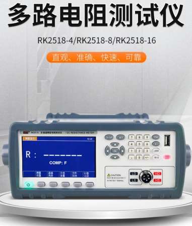 RK2518-4/RK2518-8/RK2518-16/RK2518-32 multi-channel precision resistance tester
