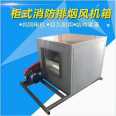 Coret HTFC fire smoke exhaust low noise fan cabinet, centrifugal fan cabinet for hotel kitchen