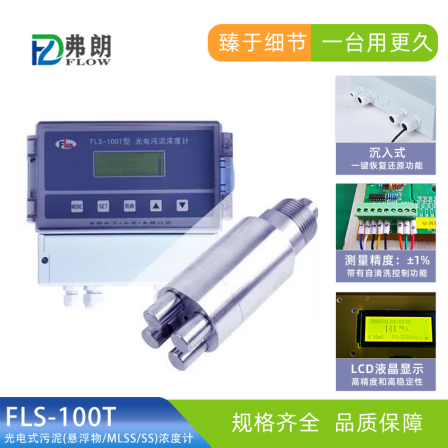 FLS-100T photoelectric sludge (suspended solids/MLSS/SS) concentration meter LED liquid crystal display sinking type
