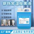 Steel room temperature blackening solution Q235 metal surface treatment agent manufacturer A3 blackening solution anti rust treatment solution set