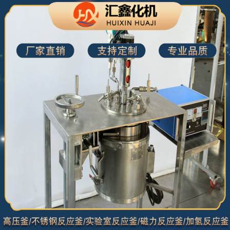 Laboratory reaction kettle Conventional experimental kettle Multifunctional electric heating reaction kettle equipment supports customized Huixin Chemical Machine