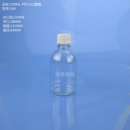 250ML-PET small mouth round bottle with white transparent cap, caliber 22MM, height 131MM, diameter 64MM