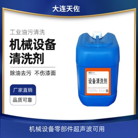 Manufacturer sales Tianzuo TZ-110 special equipment cleaning agent degreaser factory machinery and equipment