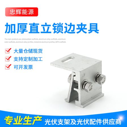 Thickened vertical locking fixture, color steel tile roof photovoltaic special connection fixing clip