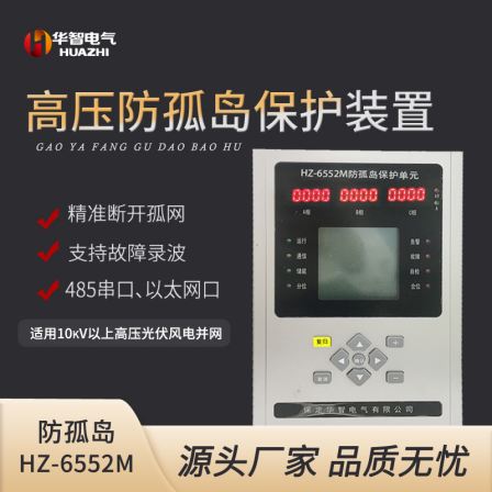 Photovoltaic grid connected high and low voltage complete anti islanding protection device, microcomputer protection measurement and control HZ6552M microcomputer line