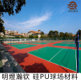 Ming Yu Han Qin Stadium Colorful Ground Silicon PU Material Raw Material Manufacturer 3-8mm thickness can be customized as needed