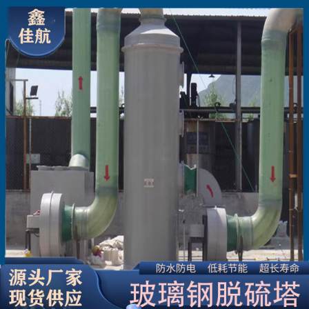 Fiberglass desulfurization tower, Jiahang air purification waste gas adsorption tower, environmentally friendly