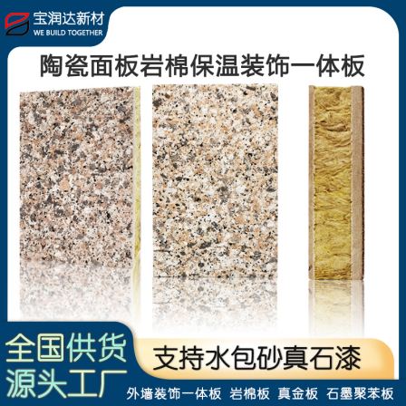 Baorunda exterior wall decoration ceramic calcium silicate board, rock wool insulation decoration integrated board, extruded board manufacturer with strong strength