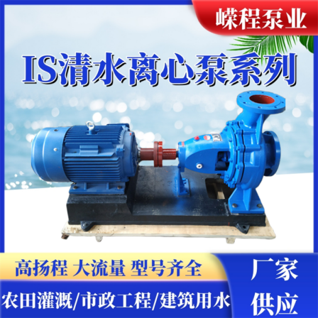 IS horizontal clean water centrifugal pump boiler hot water circulation pump 380V industrial farmland irrigation water supply and drainage pump lift
