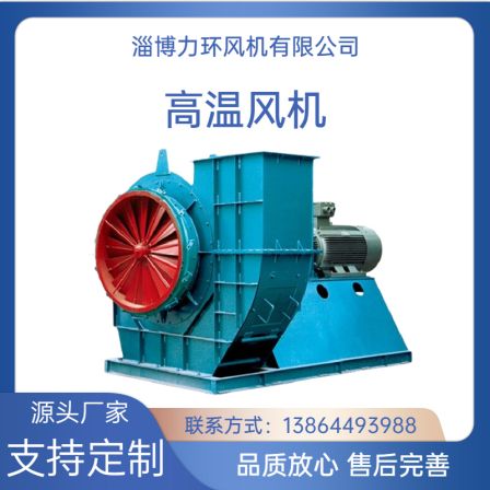 Customized kiln high-temperature centrifugal fan, combustion supporting fan, anti-corrosion fan, large air volume, sufficient suction, and high-temperature resistance