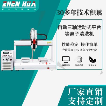 The source manufacturer's automatic three-axis motion platform plasma cleaning machine is suitable for surface treatment of hardware components