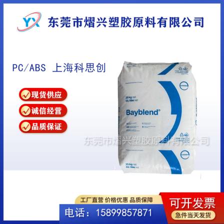 Imported PC/ABS Bayer Bayblend FR3005 from Germany, heat resistance, environmental protection, flame retardancy, chemical resistance