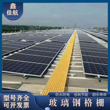 Fiberglass grating plate Jiahang photovoltaic maintenance channel power station walkway pedal platform walkway plate