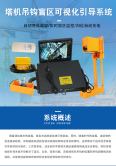 Visual tower crane hook visualization system intelligent hook tracking video blind spot safety monitoring equipment