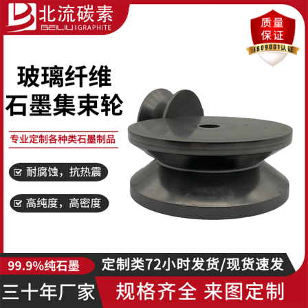The source factory supplies wear-resistant and lubricating graphite wheels, glass fiber graphite bundle wheels, and wire drawing machine rollers
