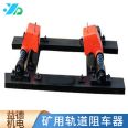 Yide sells various specifications of anti slip car devices for coal mine tracks, and the operation is simple