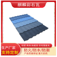 Qilin Tile Industry's New Type of Roof Colored Stone Tile Wood Keel Structure Lightweight Metal Sheet for Roofing