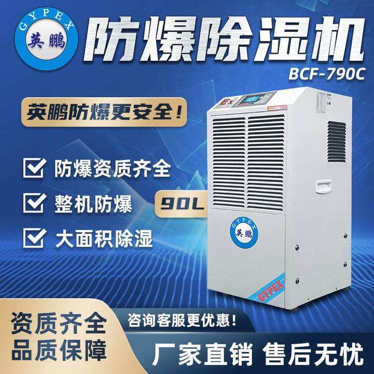 Yingpeng Explosion proof Dehumidifier Industrial Workshop Warehouse Dehumidifier 90L/day BCF-790C