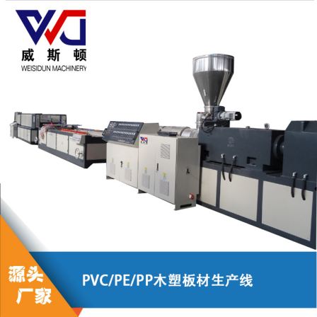 Direct supply of customized PVC wood-plastic panel production line, wall panel mechanical equipment, conical twin screw machine, wood-plastic panel