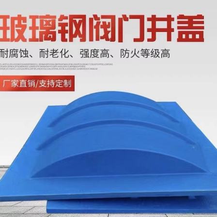 Fiberglass arch cover plate sewage tank gas collection hood anti-corrosion and deodorization sealing hood size 1 * 10
