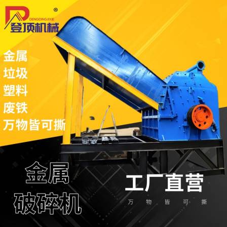 The 1000 type waste aluminum alloy crusher used for the recycling and processing of waste metal in the climbing machinery has high processing accuracy