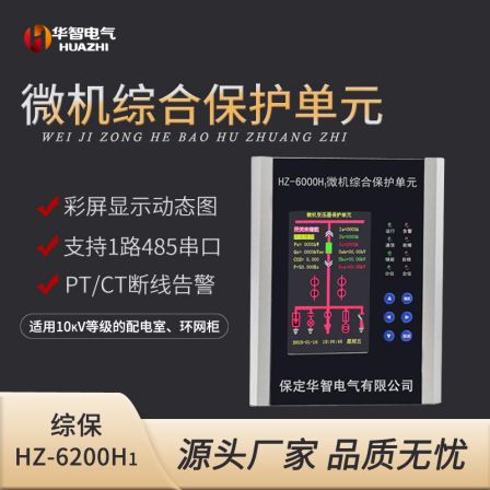 Huazhi Electric HZ6200H1 Microcomputer Protection Device 10kV Grade Distribution Room Ring Main Cabinet Protection and Measurement and Control Device