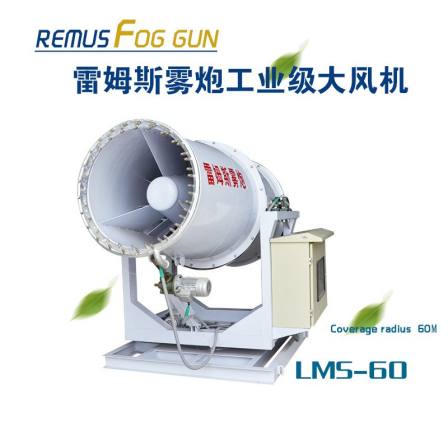 Remus 60m explosion-proof fog monitor, pneumatic spray, widely applicable, customized by manufacturers
