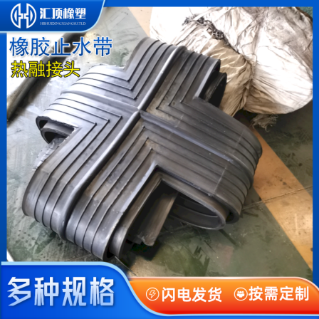 Rubber waterstop joint T-shaped cross shaped butt joint hot melt butt joint 300/350 wide, various types