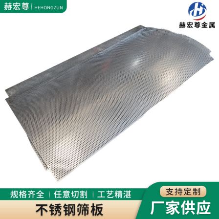 Hehongzun stainless steel screen plate, mesh punching anti slide plate, national standard metal perforated plate, customized according to needs