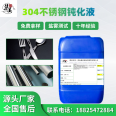 SUS304 Passivation and Rust Prevention Liquid Austenitic Stainless Steel Passivation Liquid Surface Natural Color Passivation Treatment of Workpieces