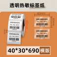 Xinwei Transparent Thermal Label Paper 40x30 * 690 Barcode Printer Adhesive Five Waterproof Stickers