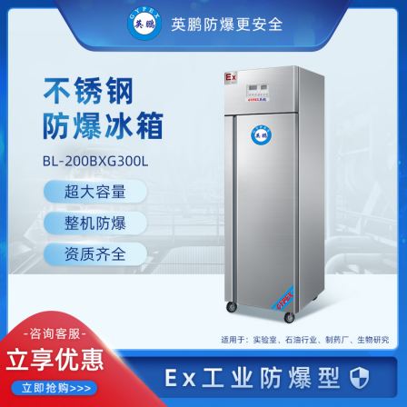 Yingpeng Explosion proof Refrigerator Chemical Reagent Refrigeration and Freezing Stainless Steel BL-200BXG300L in University Laboratory