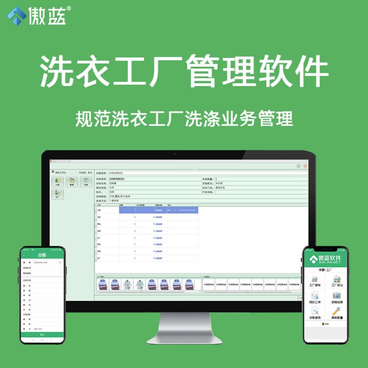 Aolan washing and laundry factory system door-to-door mobile collection, piece counting, accounting, financial analysis and management software