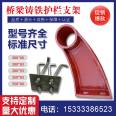 Cast iron guardrail bracket, bridge anti-collision guardrail, Zhuozheng rubber plastic irregular customization