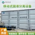 Mobile solid-liquid separation system, stacked screw 402 dehydration truck, flexible, fast, and efficient